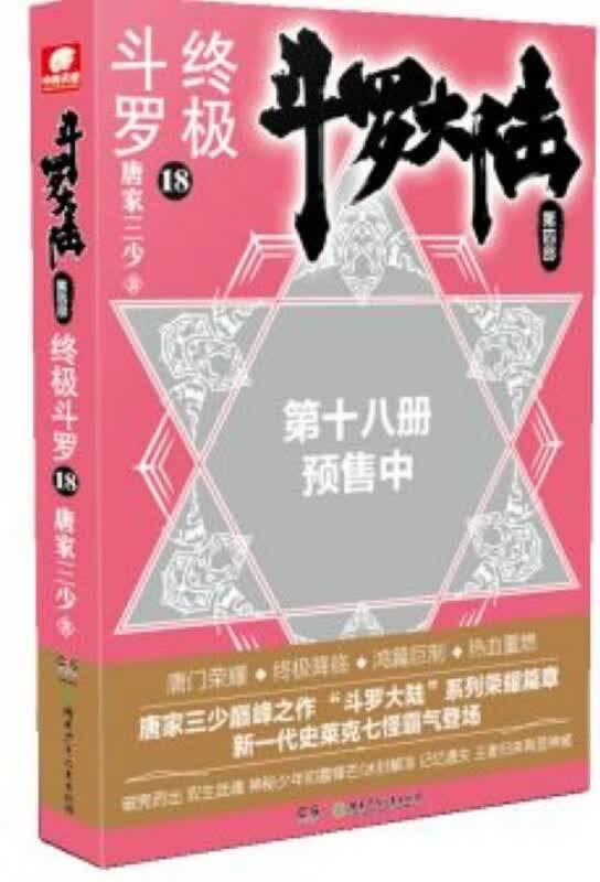 斗罗大陆(第4部终级斗罗18)