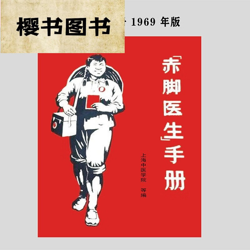 赤脚医生手册 修订本1969 09 上海中医学院编写 上海科学技术