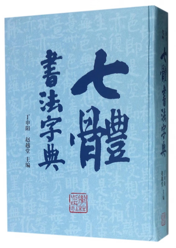 七体书法字典(精)
