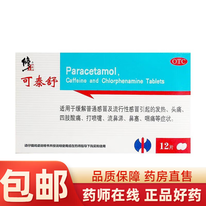 修正可泰舒氨酚咖那敏片12片发热头痛流鼻涕鼻塞咽痛含对乙酰氨基酚可