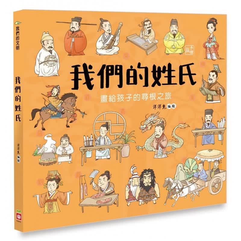 现货台版 我们的姓氏 画给孩子的寻根之旅 儿童课外阅读童话故事睡前读物少儿趣味