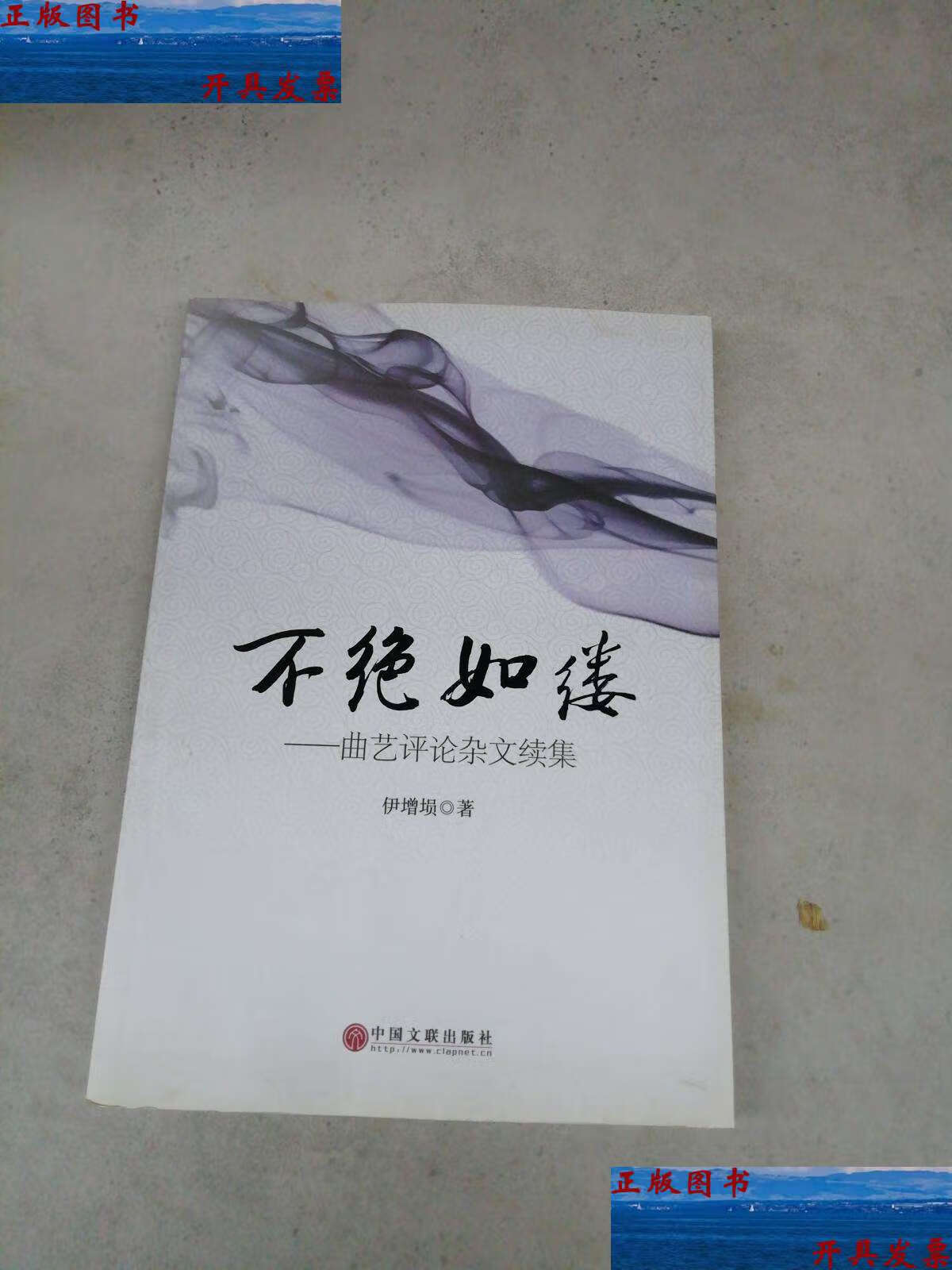 【二手9成新】不绝如缕——曲艺评论杂文续集  /伊增埙 中国文联