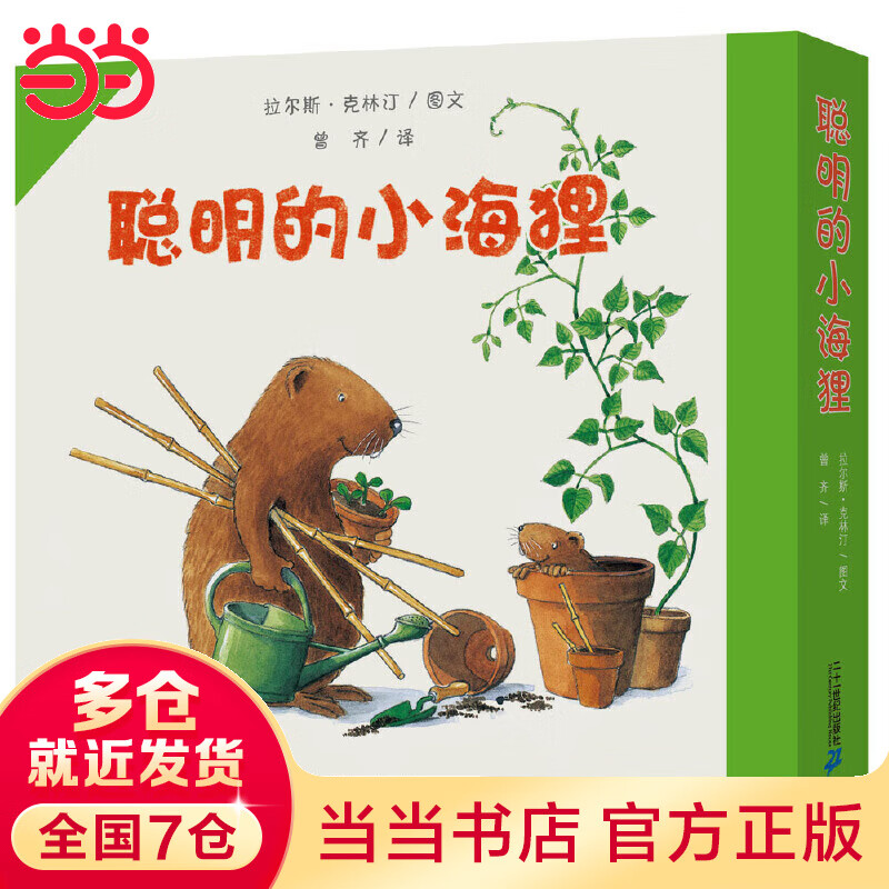 【当当】当当聪明的小海狸（共7册）世纪绘本花园怎么看?