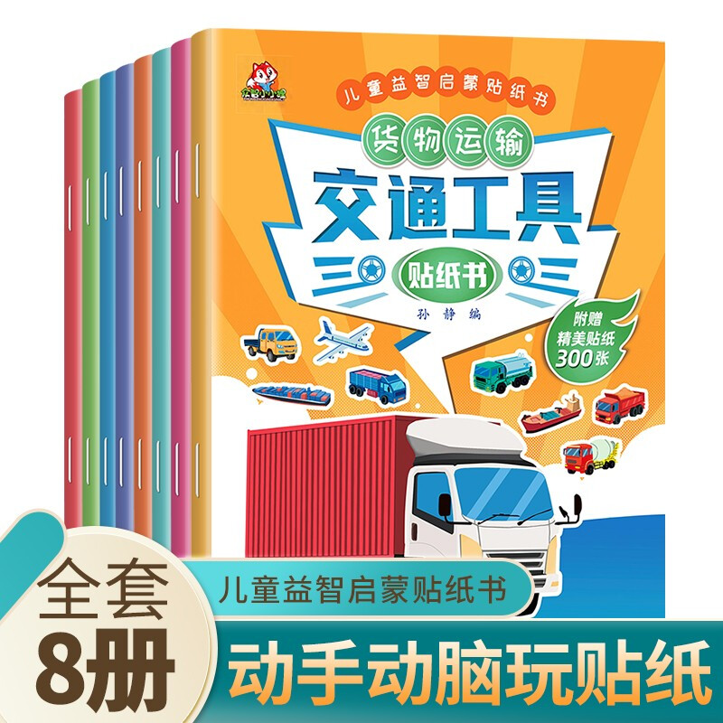 「全8册」交通工具贴纸书 儿童启蒙游戏书籍3-6岁幼儿专注力训练趣味贴贴书 全脑开发汽车玩具书 交通工具贴纸书8册