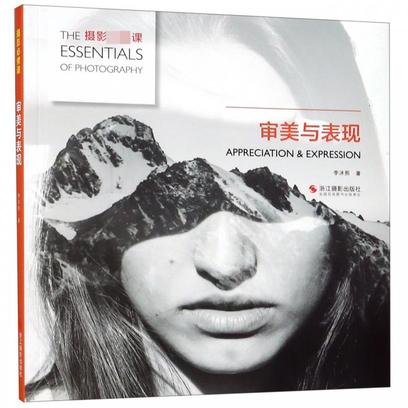 审美与表现 摄影必修课 李沐熙 著【正版书】