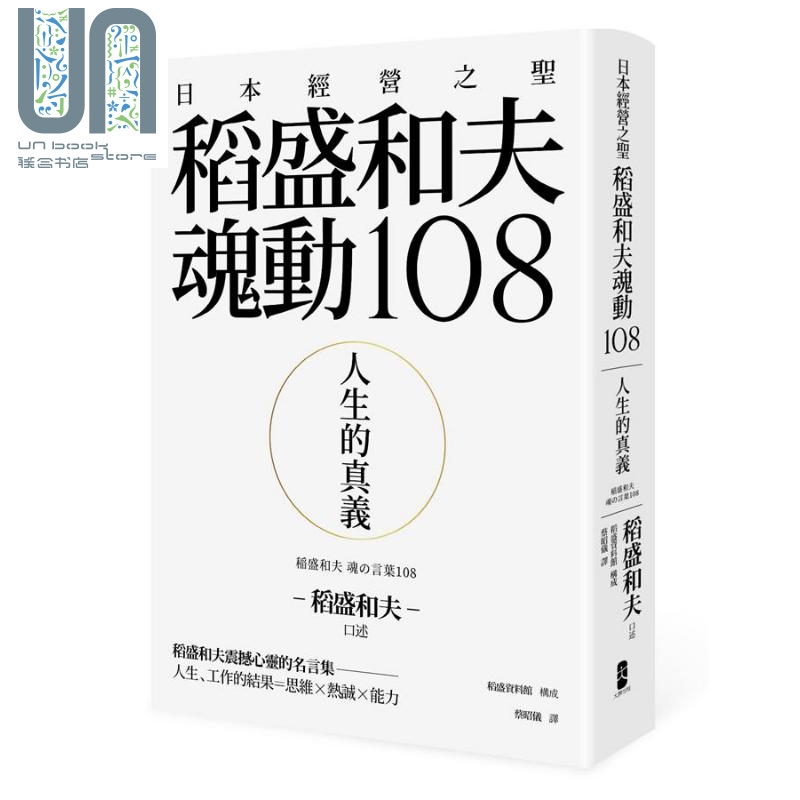 人生的真义：日本经营之圣稻盛和夫魂动108 港台原版 稻盛和夫 大牌出版