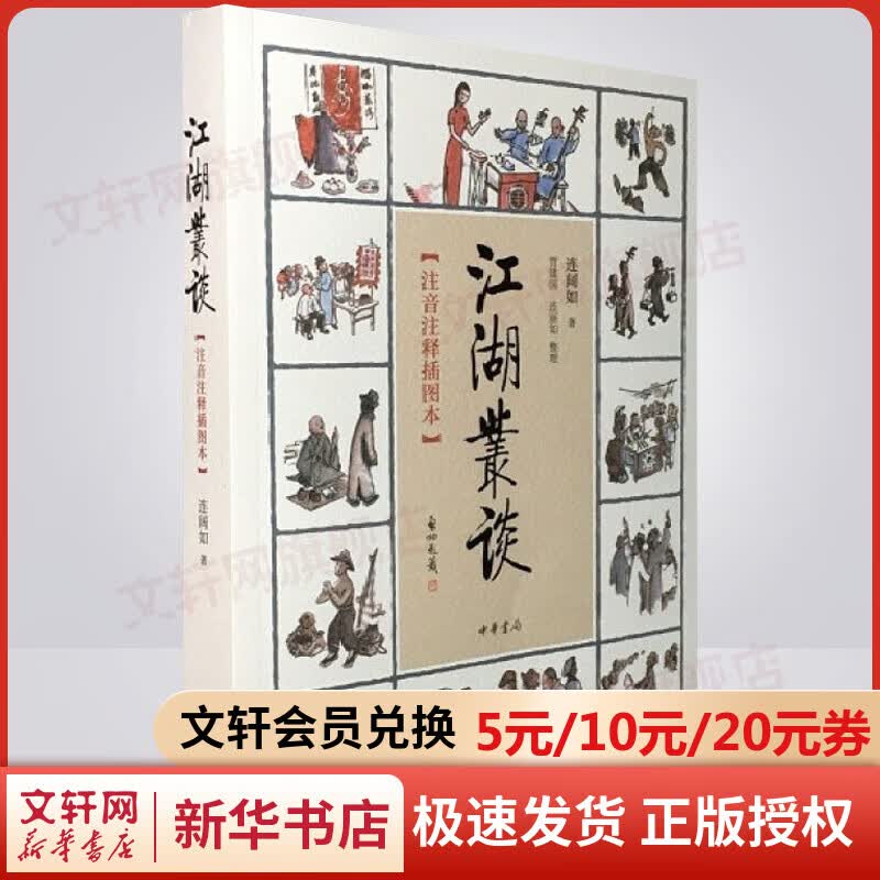 江湖丛谈 注音注释插图本