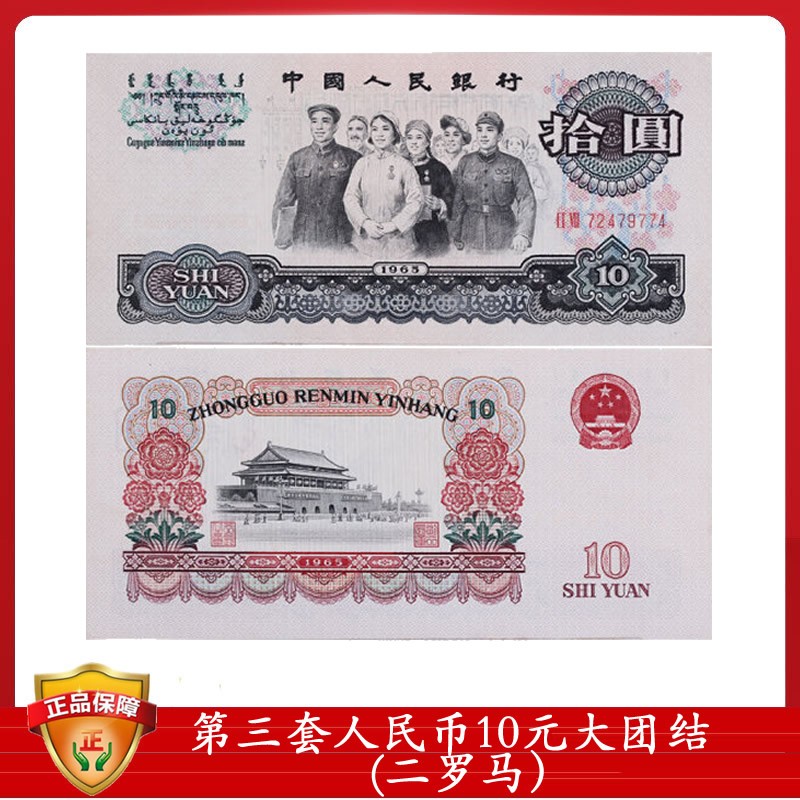 第三套人民币纸币 10元 1965年十元罗马随机拾圆 大团结 单张