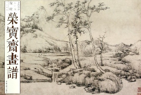 荣宝斋画谱(古代部分64倪瓒山水花卉)