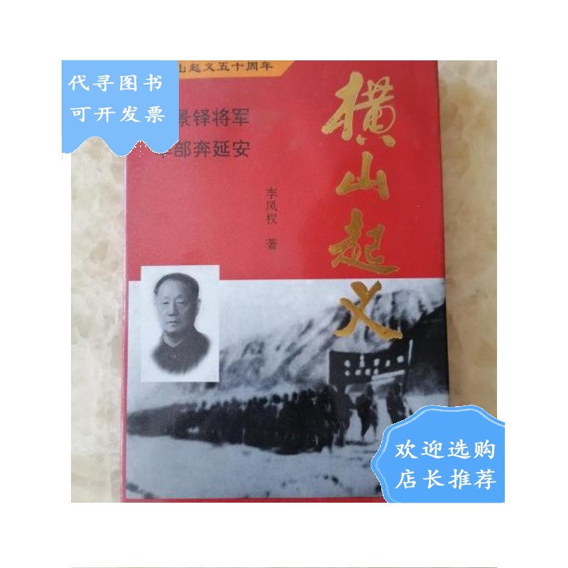 【二手八成新】横山起义:胡景铎将军率部奔延安