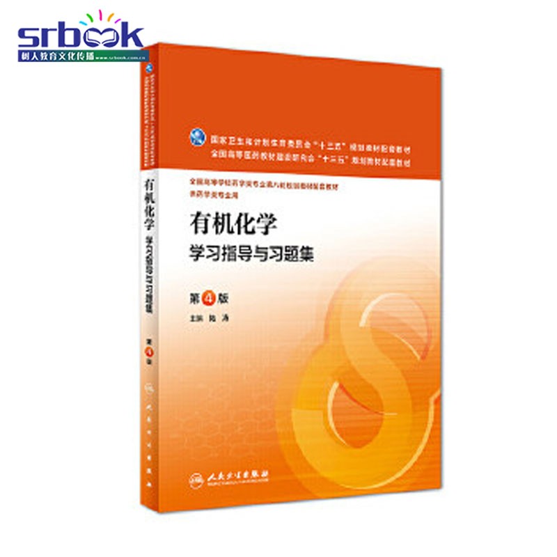 现货 有机化学学习指导与习题集 第4版 陆涛主编 供药学类专业用 人民卫生出版社9787117221344