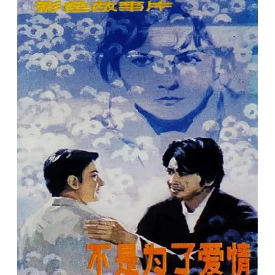 erilles怀旧老电影 不是为了爱情