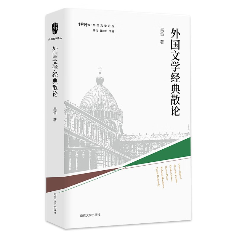 外国文学论丛:外国文学经典散论