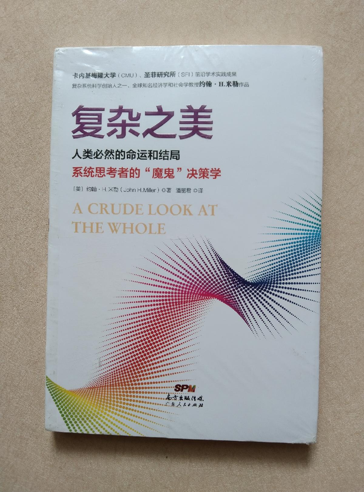 [二手9成新]复杂之美:人类必然的命运和结局,系统思考者的"魔鬼"决策