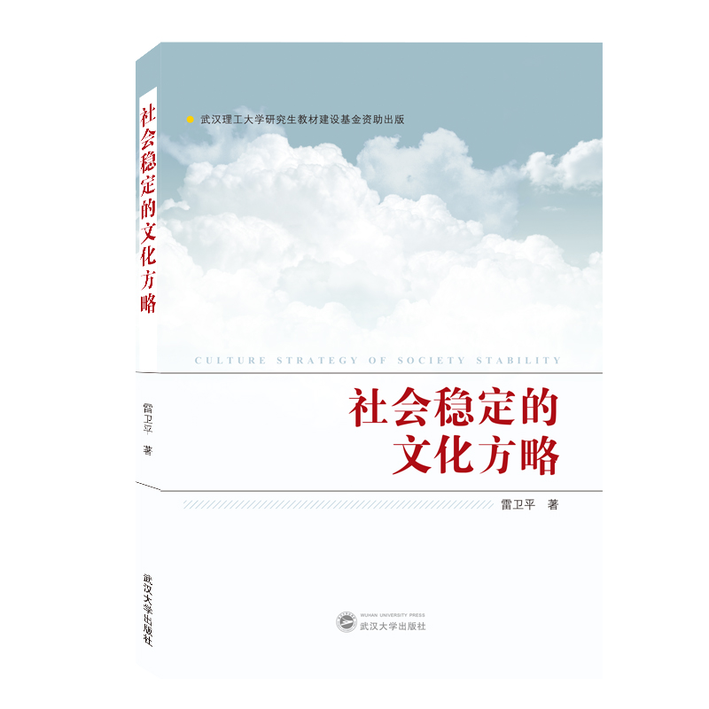 社会稳定的文化方略