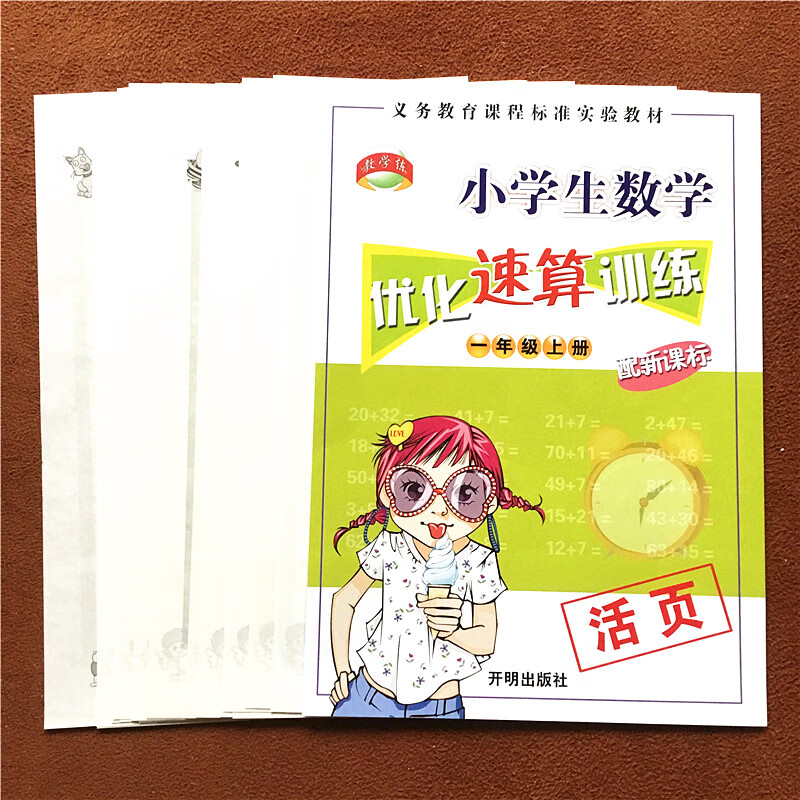 教学练 小学生数学优化速算训练一年级上册