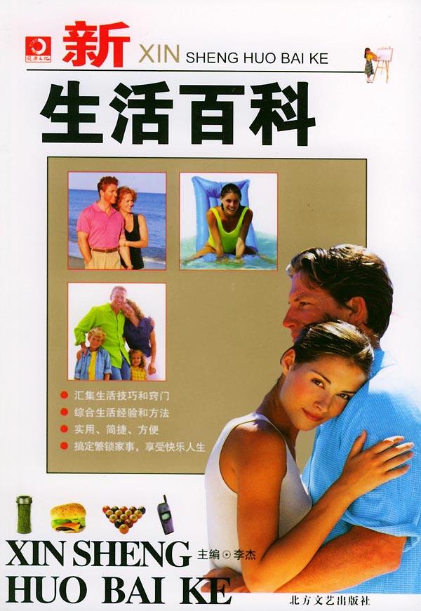 新生活百科 李杰 9787531717256【正版】