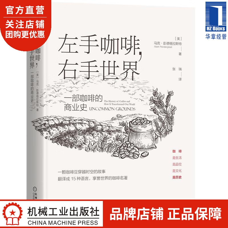 左手咖啡，右手世界:一部咖啡的商业史 [美]马克 彭德格拉斯特(Mark|8078333