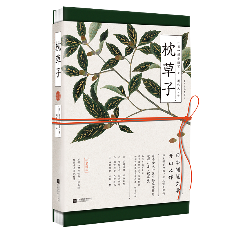 【涿州库被淹延迟发货，感恩理解支持】枕草子：平安来信（有情，有趣，有幸，有爱，有温暖。“风从哪页吹起，便从哪页读起”,译自《枕草子春曙》