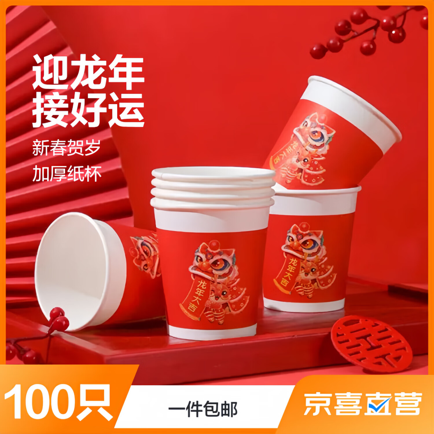 新年龙年纸杯贺岁春节一次性杯子家用加厚水杯国潮龙年纸杯 235ml 龙年纸杯100个装
