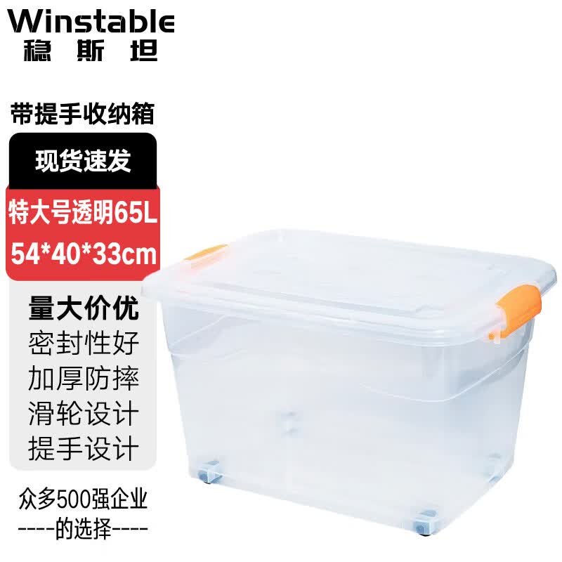 稳斯坦 W305 彩色带提手收纳箱 周转箱 带滑轮储物箱杂物工具带盖整理箱 透明65L带轮