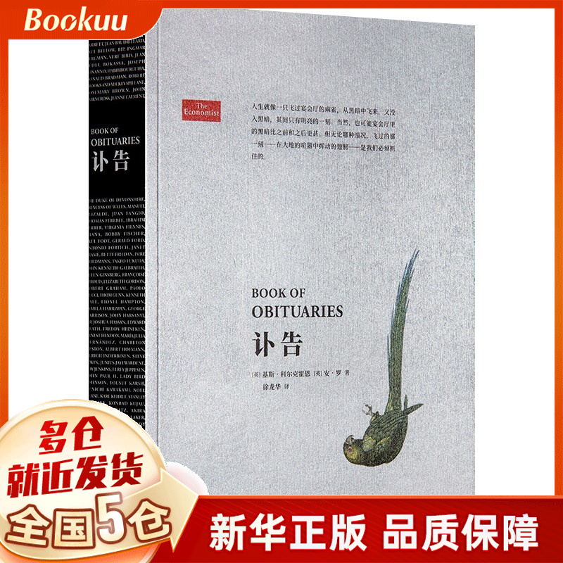 【现货速发+领券减5】讣告经济学人 新星出版社书仆告 正版