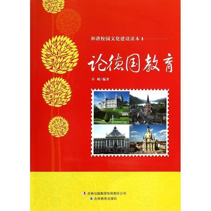 论德国教育【正版好书,下单速发】