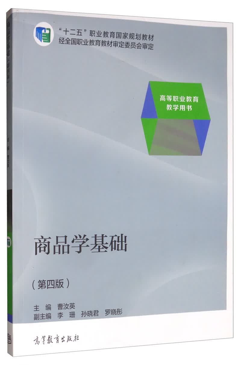 商品学基础（第4版 高等职业教育教学用书）