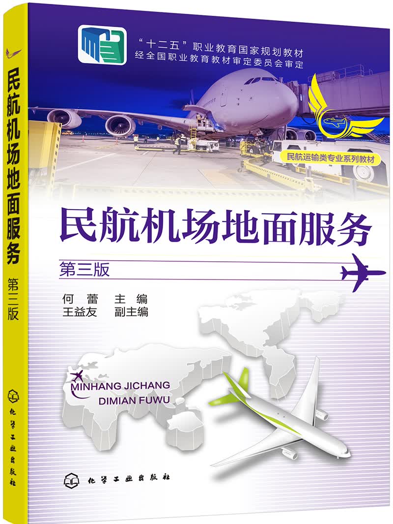 民航机场地面服务（何蕾 ）（第三版）