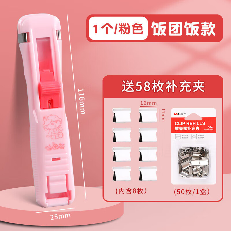 晨光 推夹器无痕订书机文件夹子文具学生用固定试卷神器ins装订资 【饭团饭粉】1个装58枚补充夹