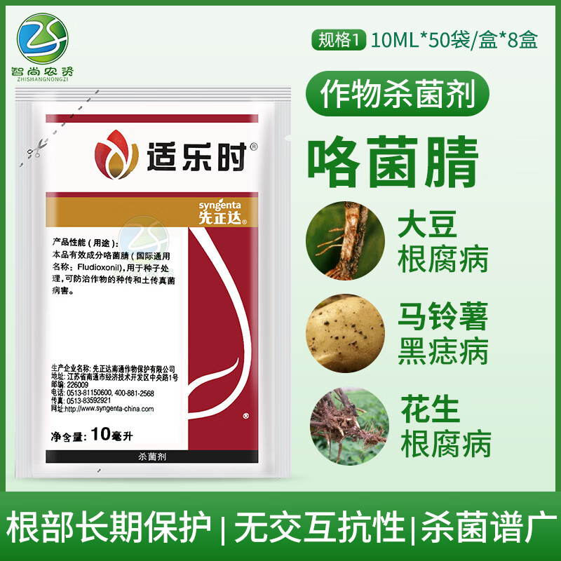 适乐时咯菌腈花生种衣剂拌种剂根腐病枯萎病沾花农药杀菌剂 10ml