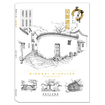 名师点睛 风景速写 梅磊【正版书籍】