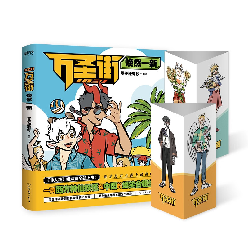 1031万圣街:焕然一新 赠人物立牌