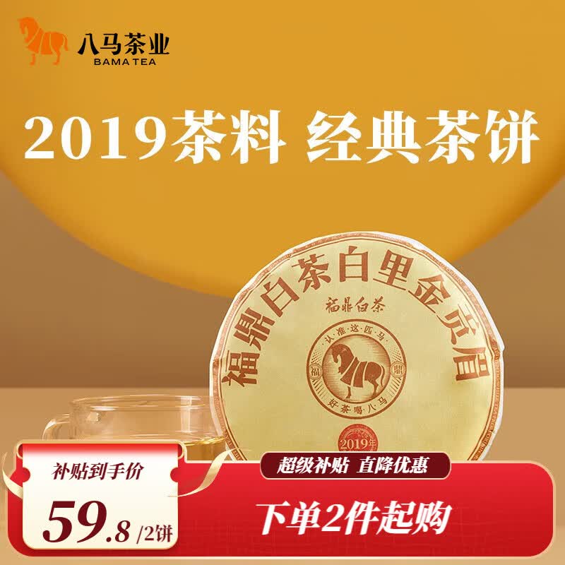 八马茶业 福鼎白茶 贡眉 2019年茶料老白茶 茶叶 茶饼100g怎么看?