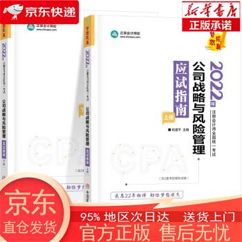 【正版图书全新速发】备考2023 注册会计师2022教材辅导 公司战略与风险管理 应试指南 正保会计网校 梦想成真 杭建平 中国商业出版社