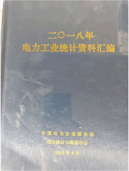 2018电力工业统计资料汇编-正版现货