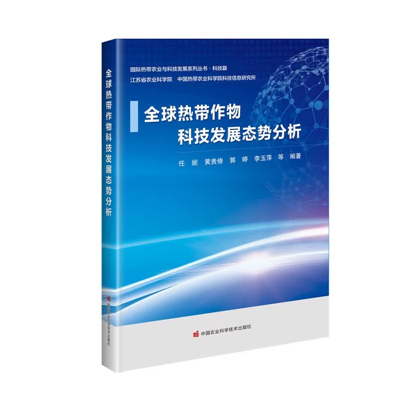 全球热带作物科技发展态势分析