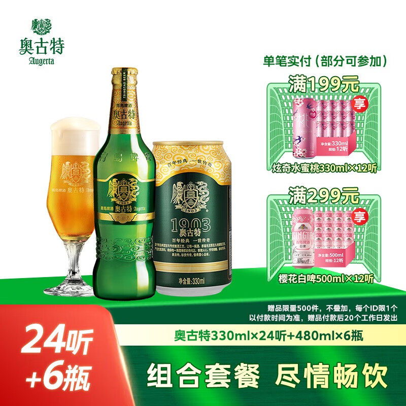 奥古特(augerta)青岛奥古特啤酒330ml*24听 480ml*6瓶