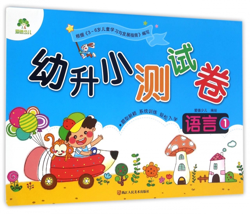 语言(1)/幼升小测试卷