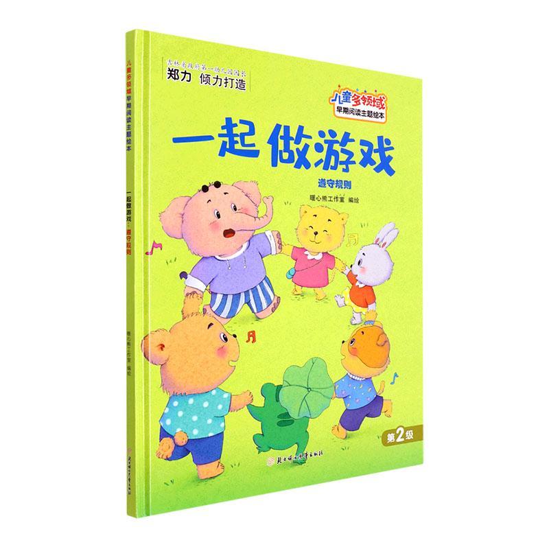 一起做游戏(遵守规则)(精)童书  图书