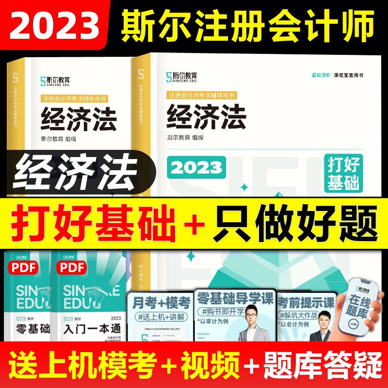 现货包邮】斯尔教育2023注册会计师经济法打好基础只做好题注会cpa考试官方教材辅导书必刷题库章节练习题99记2022年历年真题试题