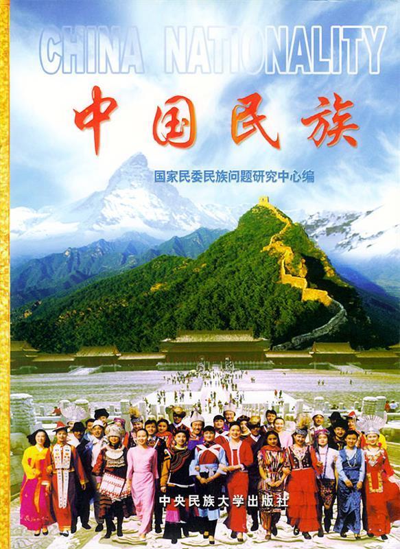 中国民族 国家民委民族问题研究中心 编【正版】