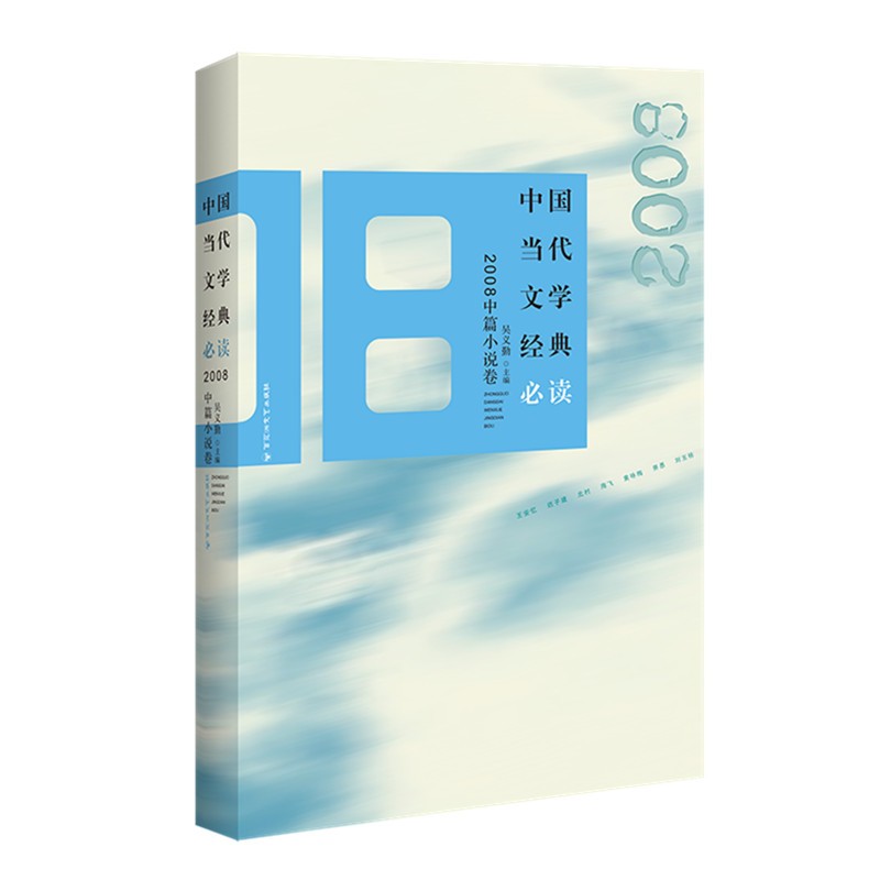 中国当代文学经典必读·2008中篇小说卷