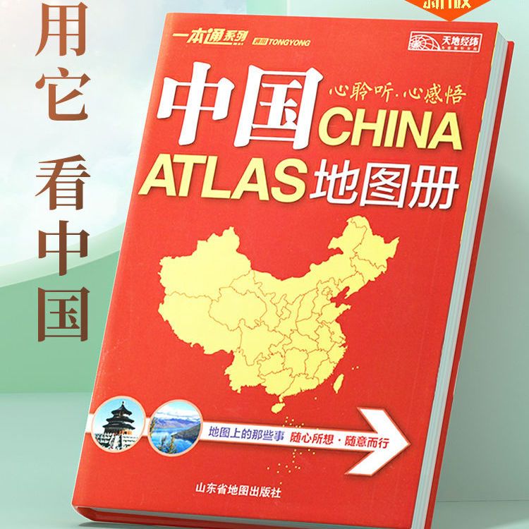 2022新版中国世界地图册 34省区地图 行政区划和交通状况地图册 中国地图册