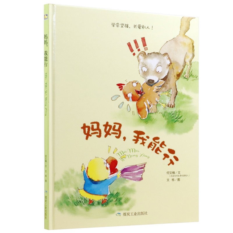 小月亮童书·妈妈,我能行(精装绘本)