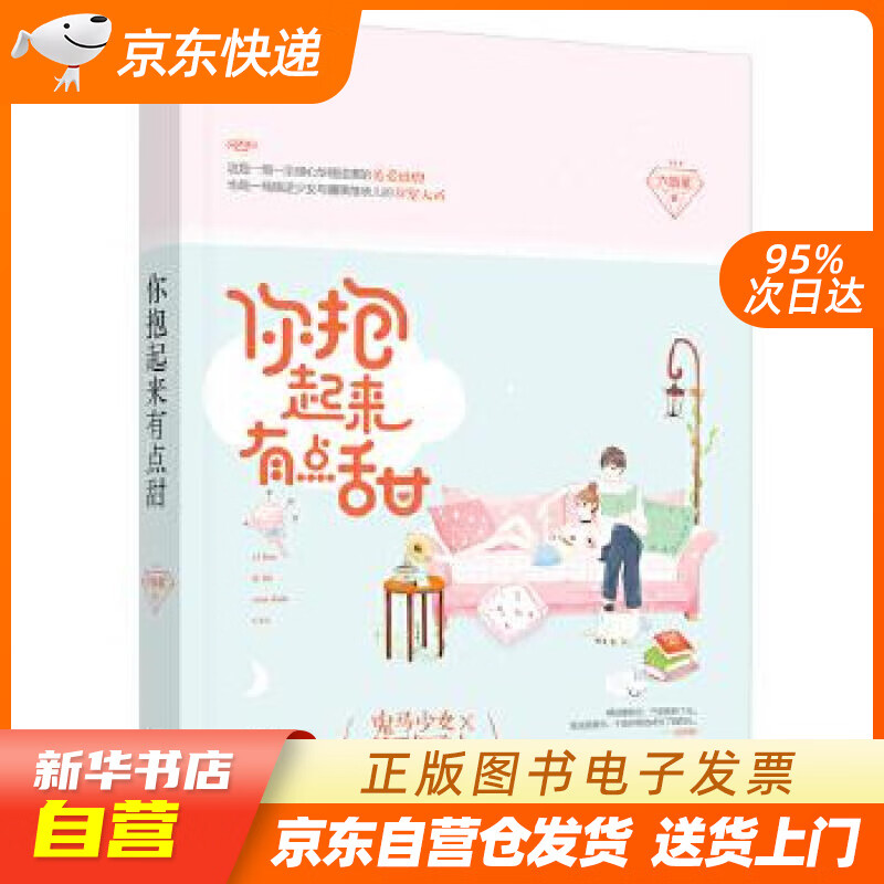 【全新正版图书】你抱起来有点甜