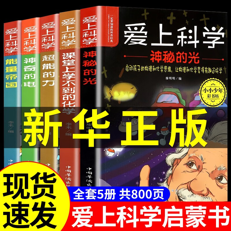 全套5册 爱上科学物理化学启蒙书 科普类书籍小学三四五六年级课外阅读 漫画科学趣味百科全书小学生科学类启蒙儿童物理化漫画书 全套5册爱上科学 爱上科学