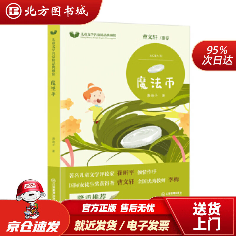 【正版现货】芝麻熊童书馆:魔法币唐池子著江西教育出版社 北方图书城