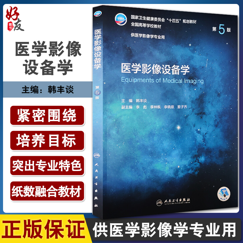 医学影像设备学 第5版 十四五规划教材 全国高等学校教材供医学影像学