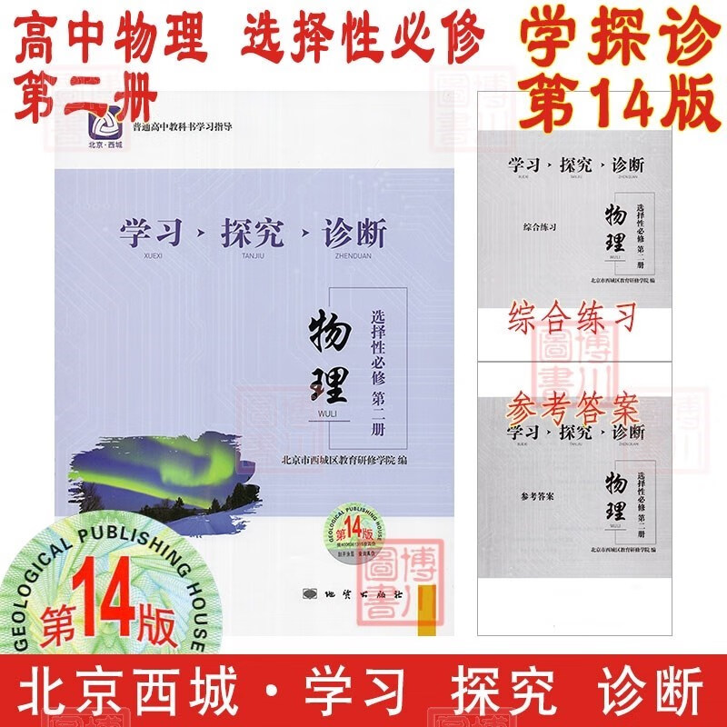 现货2024版23秋学习探究诊断高中物理选择性必修第二册选必2二 第14版 北京西城学探诊高中新教材高中同步练习选修2二高二